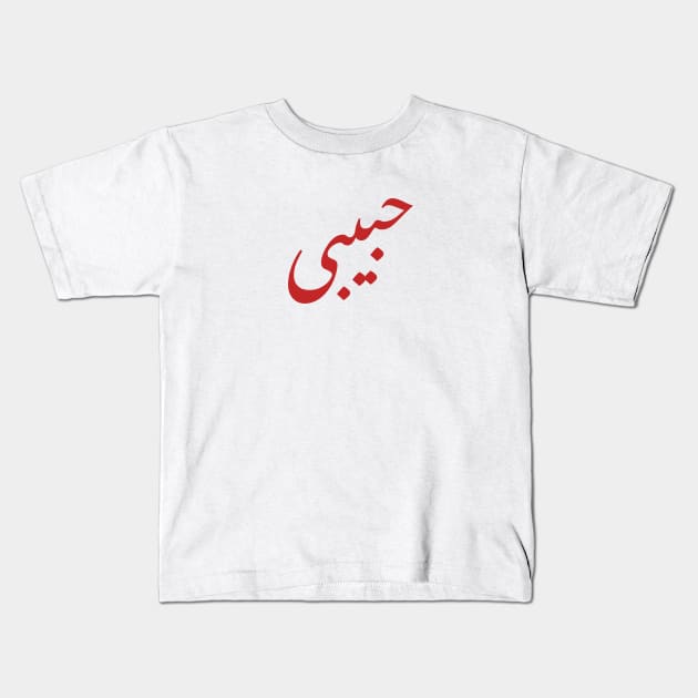 HABIBI in arabic Kids T-Shirt by TEEFANART